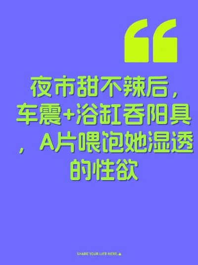 夜市甜不辣后，车震+浴缸吞阳具，A片喂饱她湿透的性欲 封面