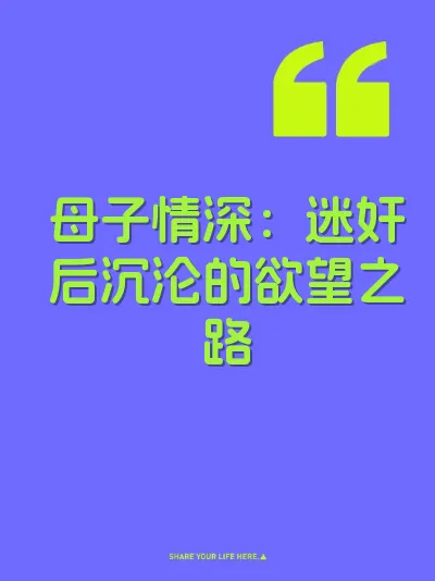 母子情深：迷奸后沉沦的欲望之路 封面