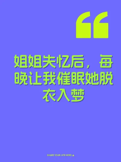 姐姐失忆后，每晚让我催眠她脱衣入梦 封面