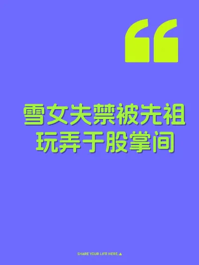雪女失禁被先祖玩弄于股掌间 封面
