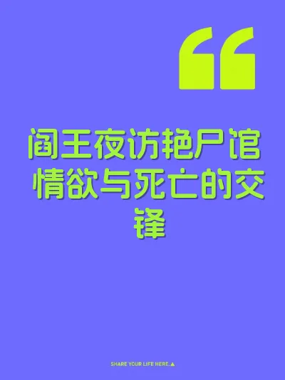 阎王夜访艳尸馆 情欲与死亡的交锋 封面
