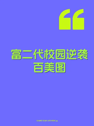 富二代校园逆袭百美图 封面