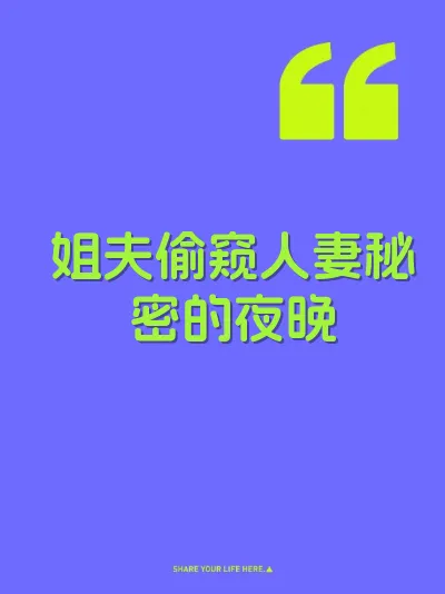 姐夫偷窥人妻秘密的夜晚