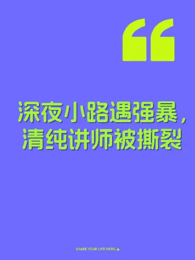 深夜小路遇强暴,清纯讲师被撕裂 封面