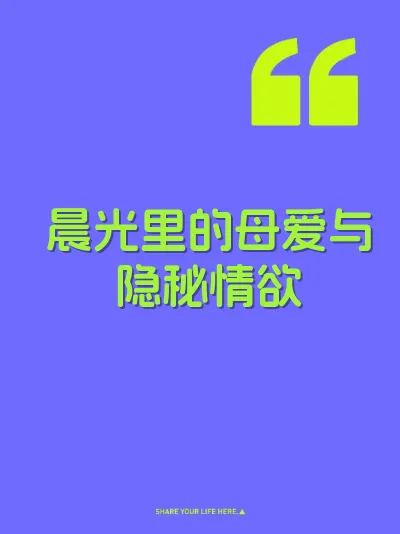 晨光里的母爱与隐秘情欲