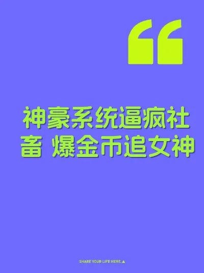 神豪系统逼疯社畜 爆金币追女神