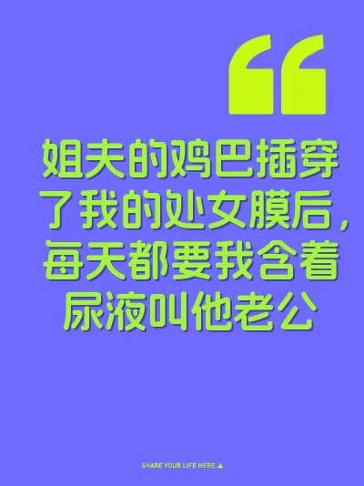 姐夫的鸡巴插穿了我的处女膜后，每天都要我含着尿液叫他老公 封面