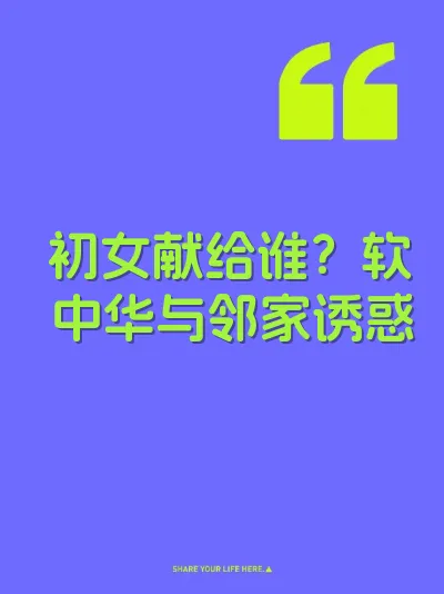 初女献给谁？软中华与邻家诱惑