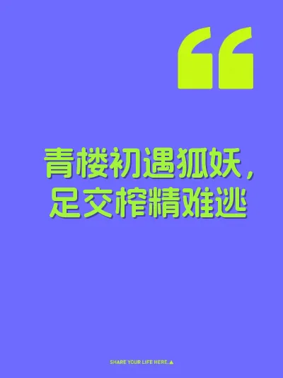 青楼初遇狐妖，足交榨精难逃 封面