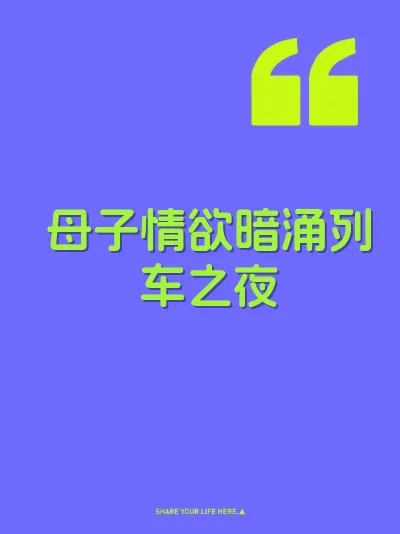 母子情欲暗涌列车之夜 封面
