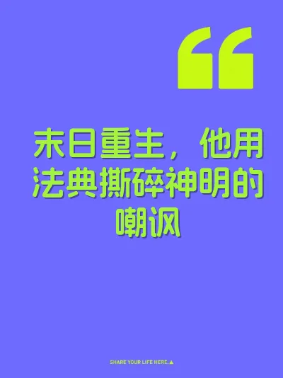 末日重生，他用法典撕碎神明的嘲讽