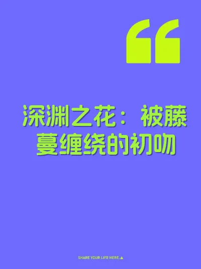 深渊之花:被藤蔓缠绕的初吻 封面