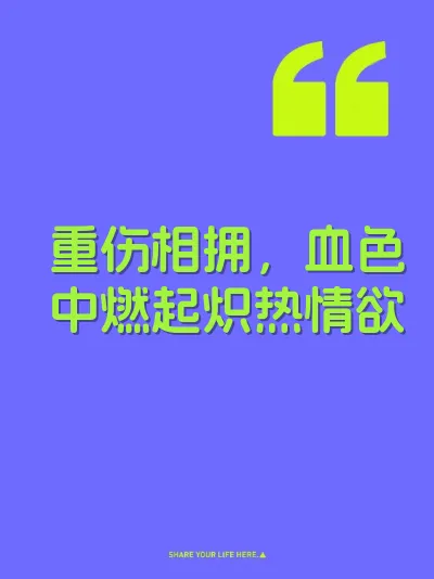 重伤相拥，血色中燃起炽热情欲 封面