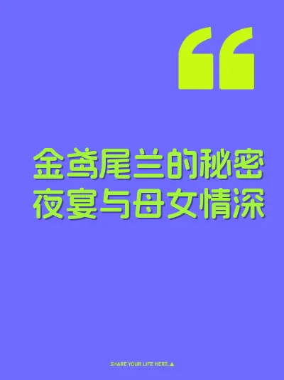 金鸢尾兰的秘密夜宴与母女情深 封面