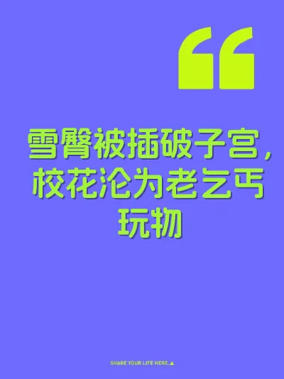 雪臀被插破子宫，校花沦为老乞丐玩物 封面