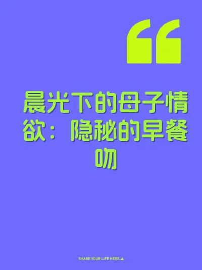 晨光下的母子情欲：隐秘的早餐吻 封面