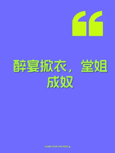 醉宴掀衣，堂姐成奴 封面