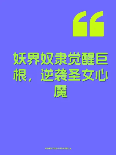 妖界奴隶觉醒巨根，逆袭圣女心魔