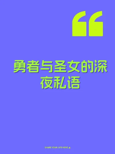 勇者与圣女的深夜私语 封面