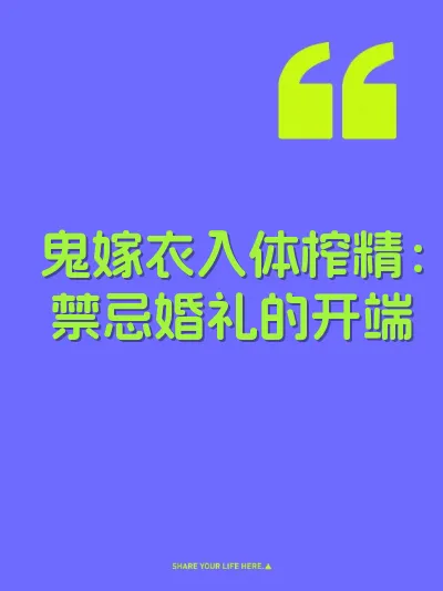 鬼嫁衣入体榨精：禁忌婚礼的开端 封面