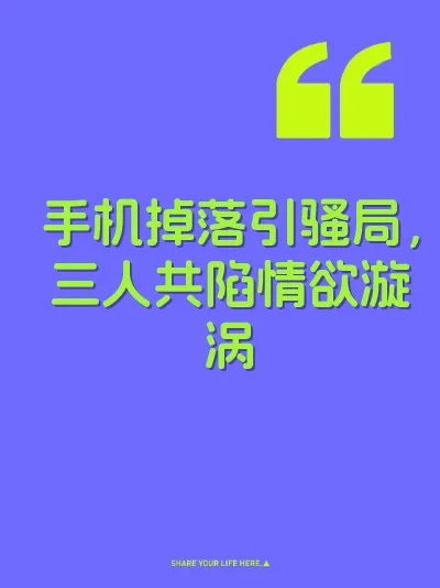 手机掉落引骚局，三人共陷情欲漩涡
