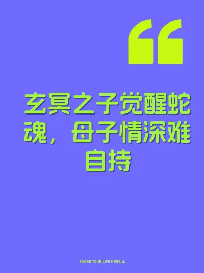 玄冥之子觉醒蛇魂,母子情深难自持 封面