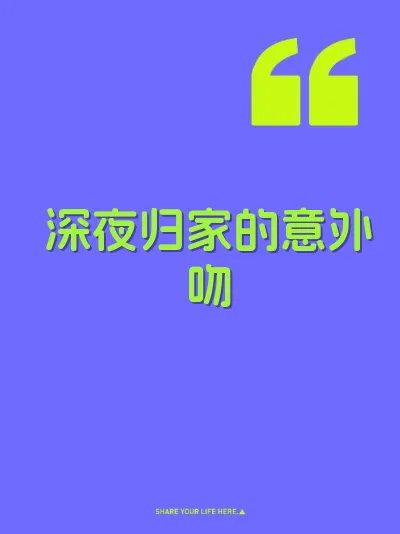 深夜归家的意外吻