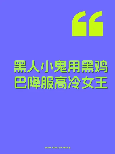 黑人小鬼用黑鸡巴降服高冷女王 封面