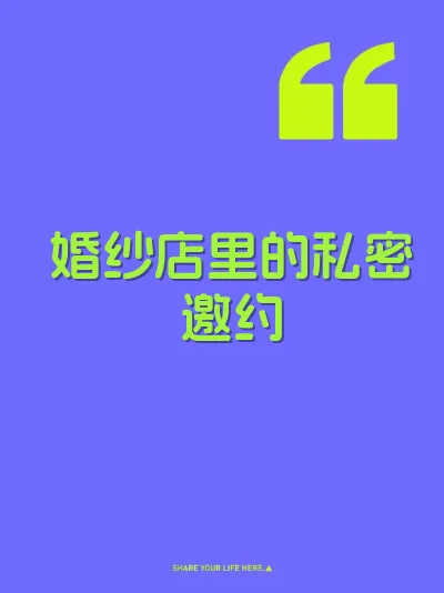 婚纱店里的私密邀约 封面