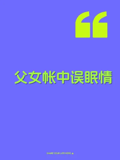 父女帐中误眠情