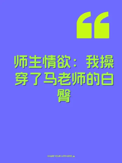 师生情欲：我操穿了马老师的白臀 封面