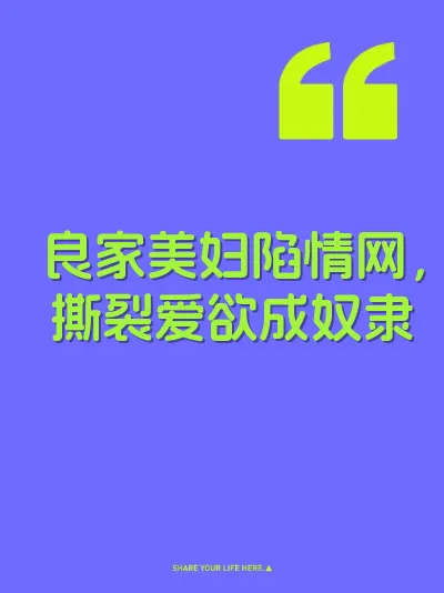 良家美妇陷情网，撕裂爱欲成奴隶 封面