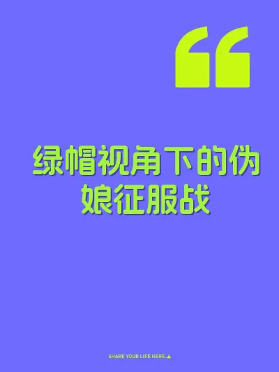 绿帽视角下的伪娘征服战 封面