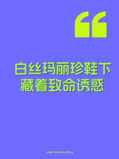 白丝玛丽珍鞋下藏着致命诱惑 封面