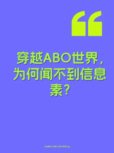 穿越ABO世界，为何闻不到信息素？ 封面