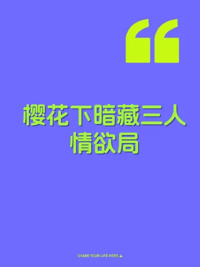 樱花下暗藏三人情欲局 封面