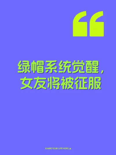 绿帽系统觉醒，女友将被征服