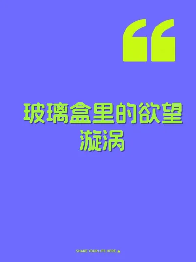 玻璃盒里的欲望漩涡 封面