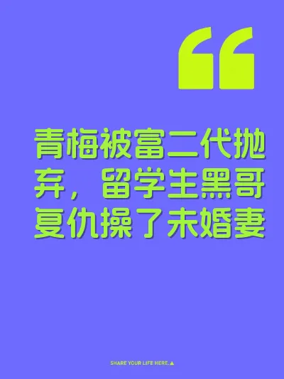 青梅被富二代抛弃，留学生黑哥复仇操了未婚妻 封面