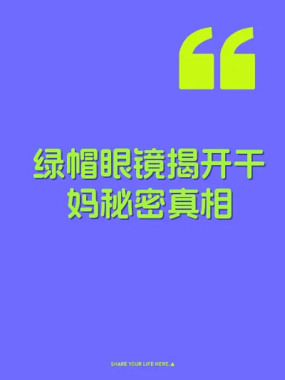 绿帽眼镜揭开干妈秘密真相 封面