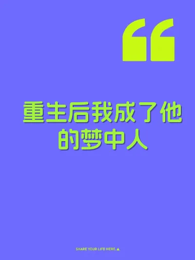 重生后我成了他的梦中人