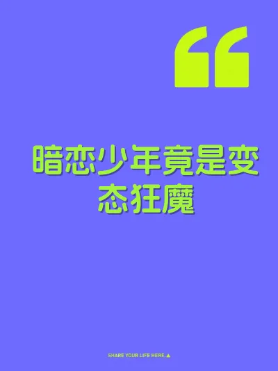 暗恋少年竟是变态狂魔