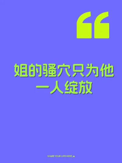 姐的骚穴只为他一人绽放