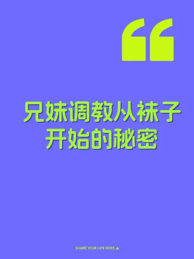 兄妹调教从袜子开始的秘密 封面