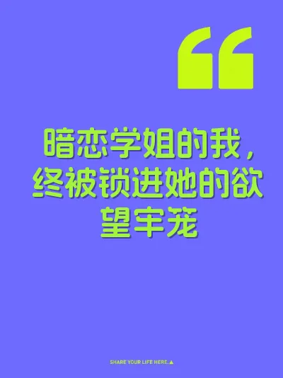 暗恋学姐的我，终被锁进她的欲望牢笼 封面
