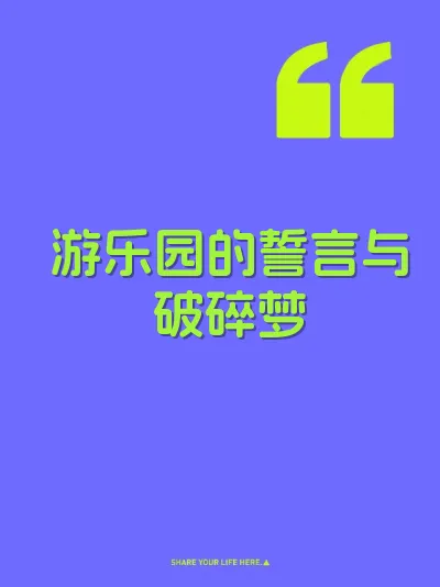 游乐园的誓言与破碎梦 封面