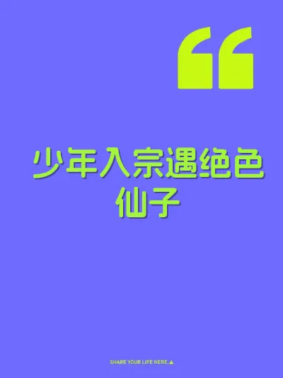 少年入宗遇绝色仙子