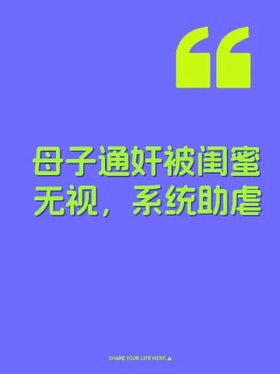 母子通奸被闺蜜无视,系统助虐 封面