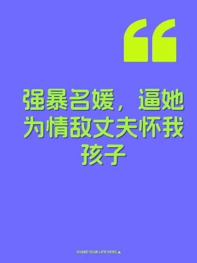 强暴名媛，逼她为情敌丈夫怀我孩子 封面