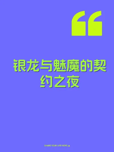 银龙与魅魔的契约之夜 封面
